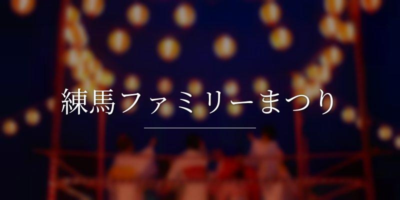練馬ファミリーまつり