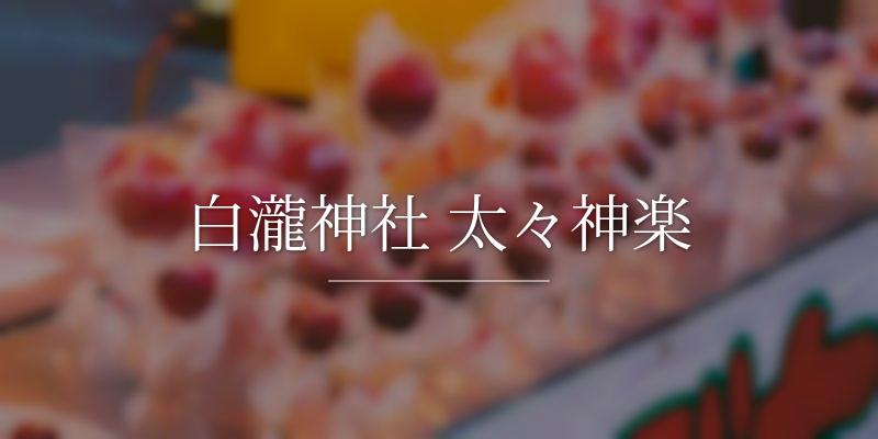 白瀧神社 太々神楽