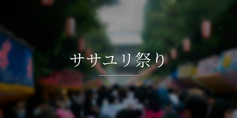 ササユリ祭り
