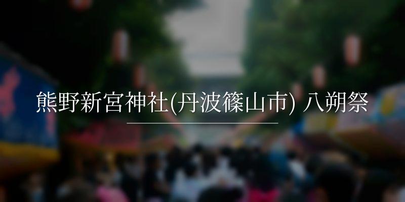 熊野新宮神社(丹波篠山市) 八朔祭