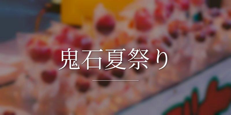 鬼石夏祭り
