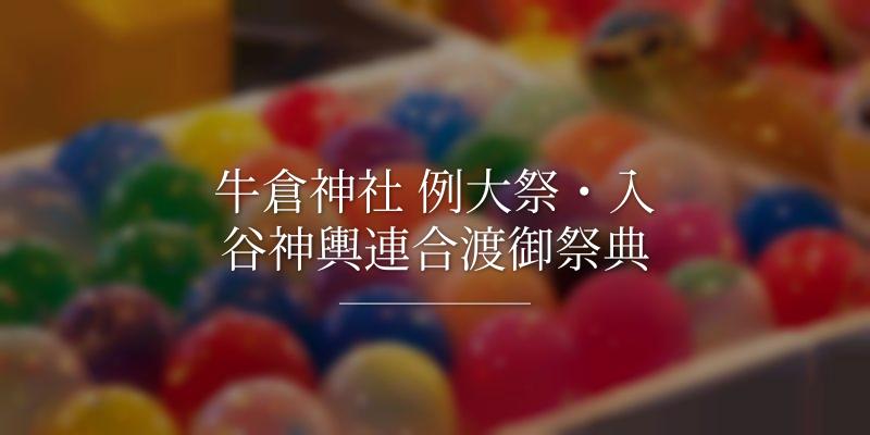 牛倉神社 例大祭・入谷神輿連合渡御祭典