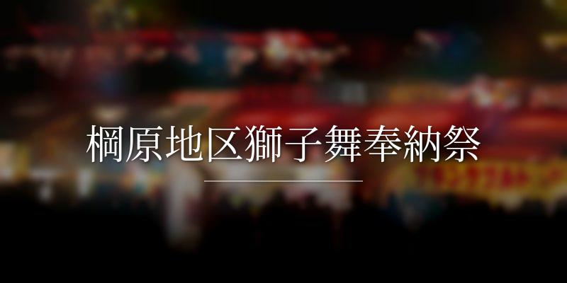 棡原地区獅子舞奉納祭