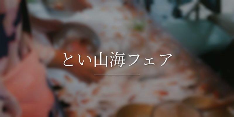 とい山海フェア