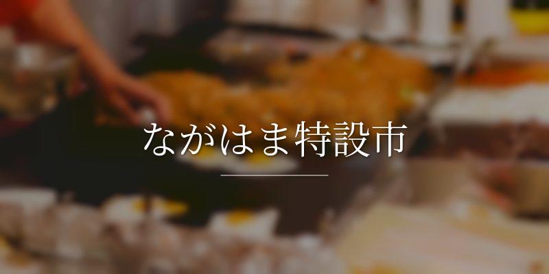ながはま特設市の画像