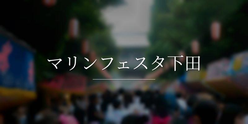 マリンフェスタ下田