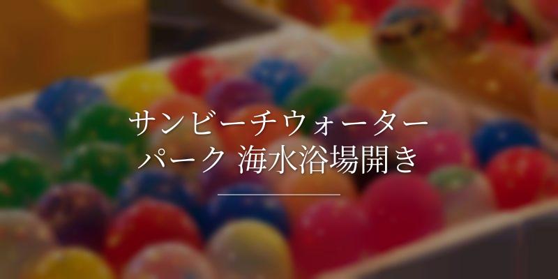 サンビーチウォーターパーク 海水浴場開き