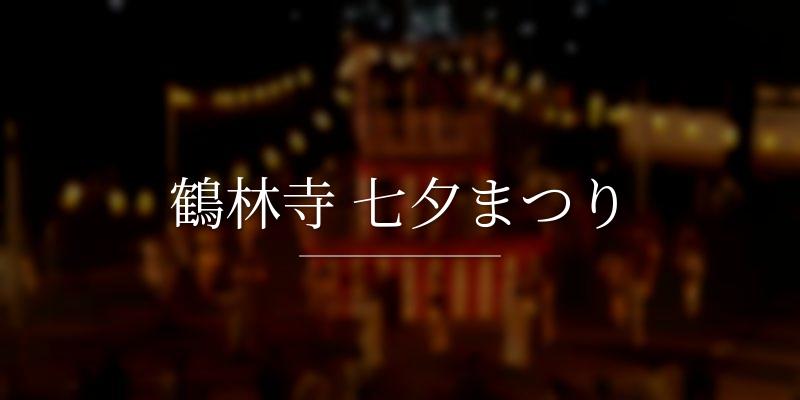鶴林寺 七夕まつり
