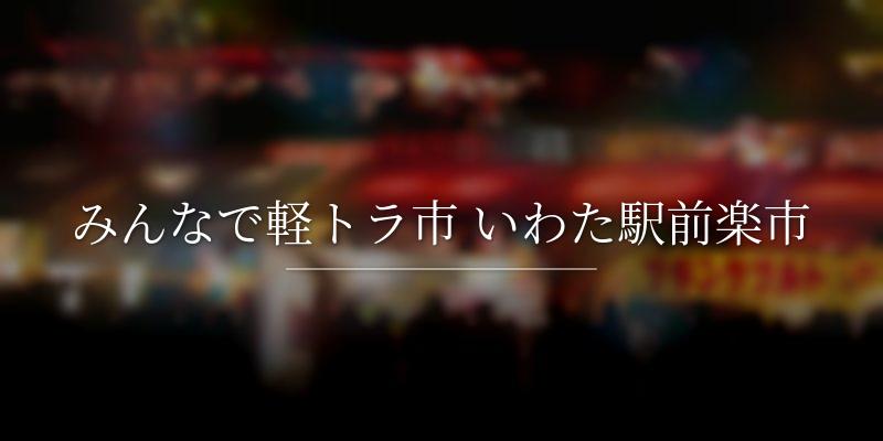 みんなで軽トラ市 いわた駅前楽市