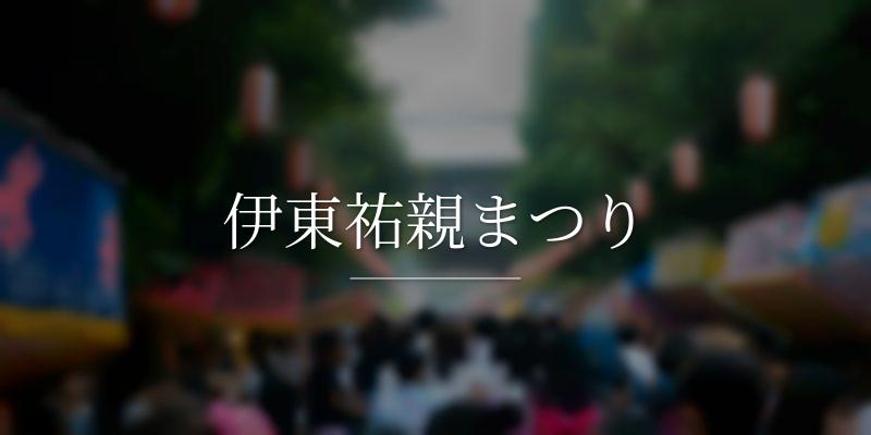 伊東祐親まつり