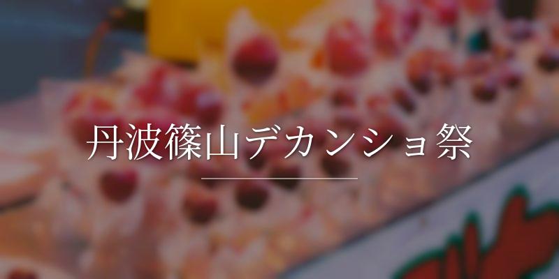 丹波篠山デカンショ祭