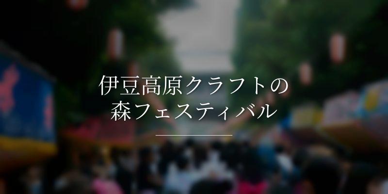 伊豆高原クラフトの森フェスティバルの画像