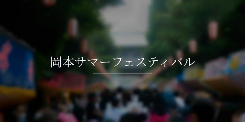 岡本サマーフェスティバル