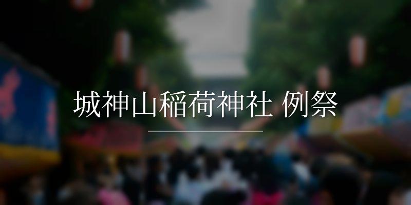 城神山稲荷神社 例祭