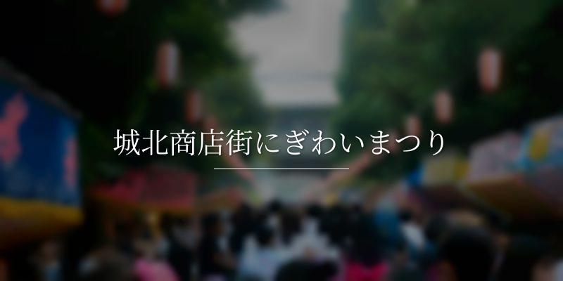 城北商店街にぎわいまつり
