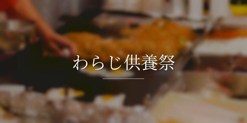  わらじ供養祭の画像