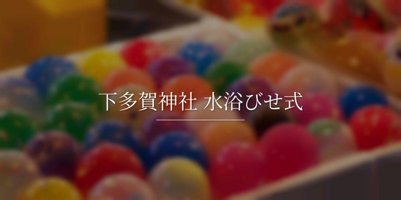下多賀神社 水浴びせ式
