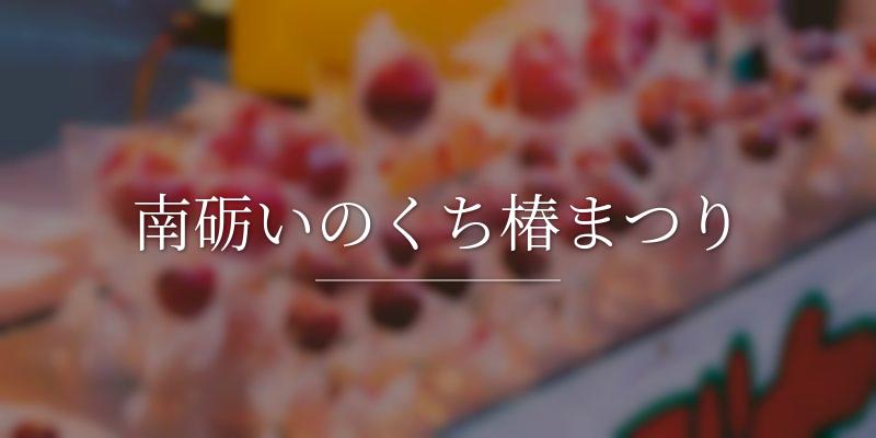南砺いのくち椿まつり