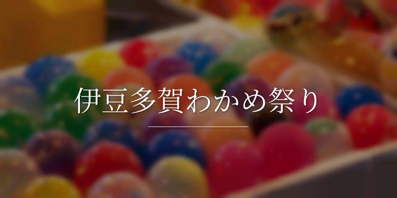 伊豆多賀わかめ祭り