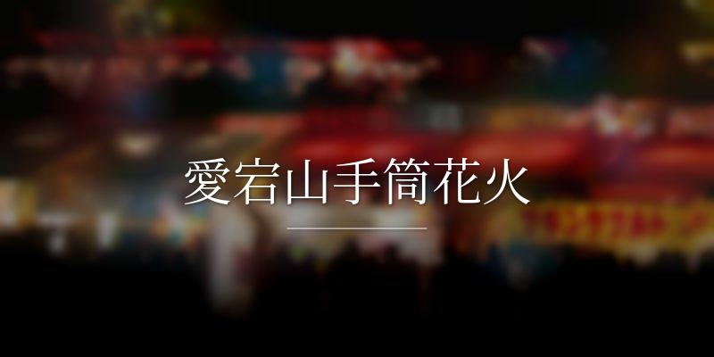愛宕山手筒花火