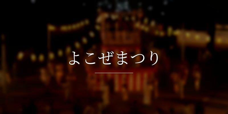 よこぜまつり