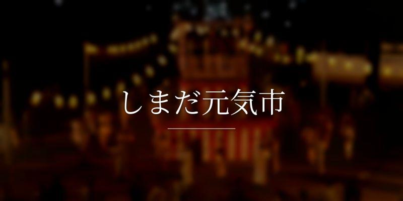 しまだ元気市