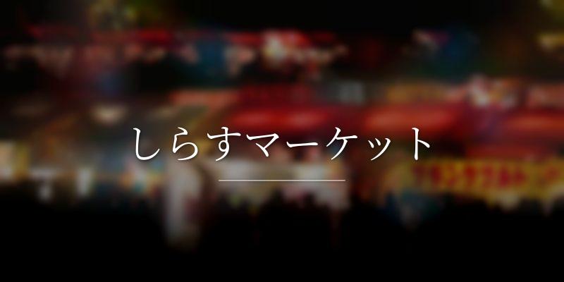 しらすマーケット