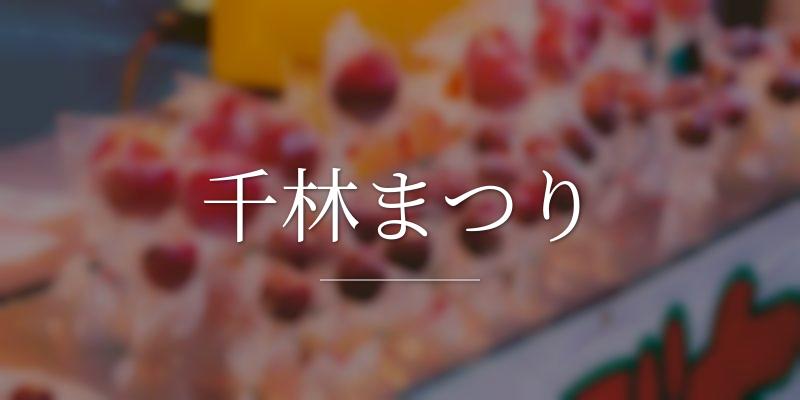 千林まつり