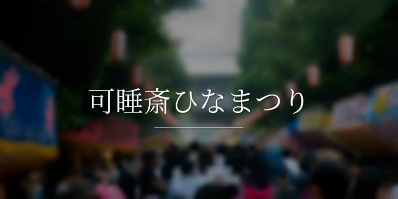 可睡斎ひなまつり