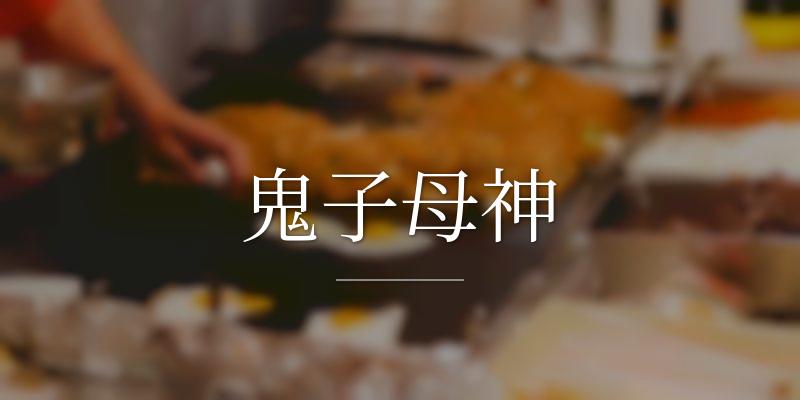 鬼子母神