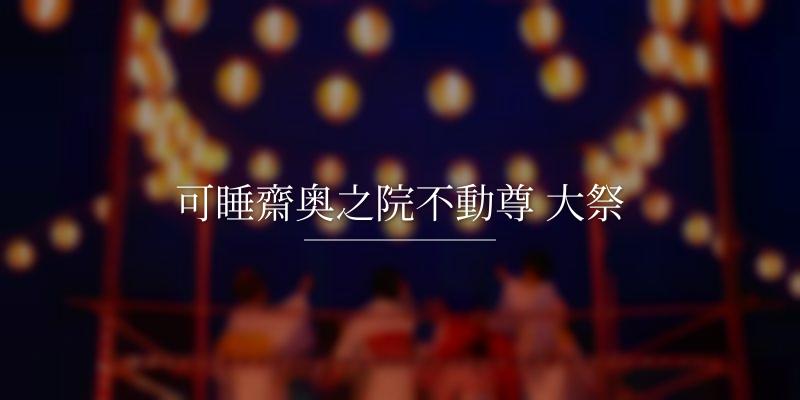 可睡齋奥之院不動尊 大祭
