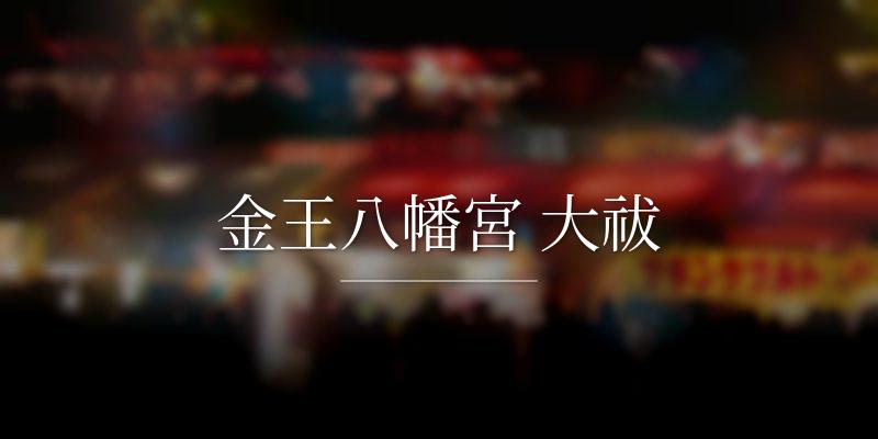 金王八幡宮 大祓