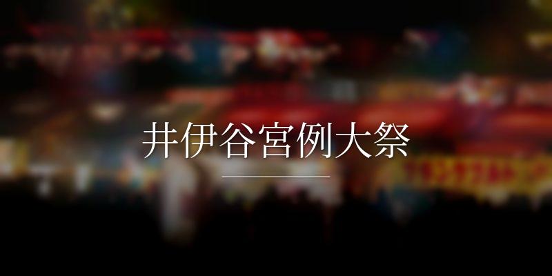井伊谷宮例大祭