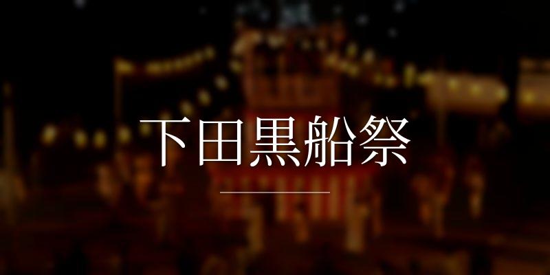 下田黒船祭