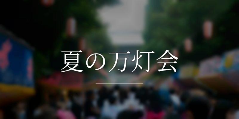 夏の万灯会