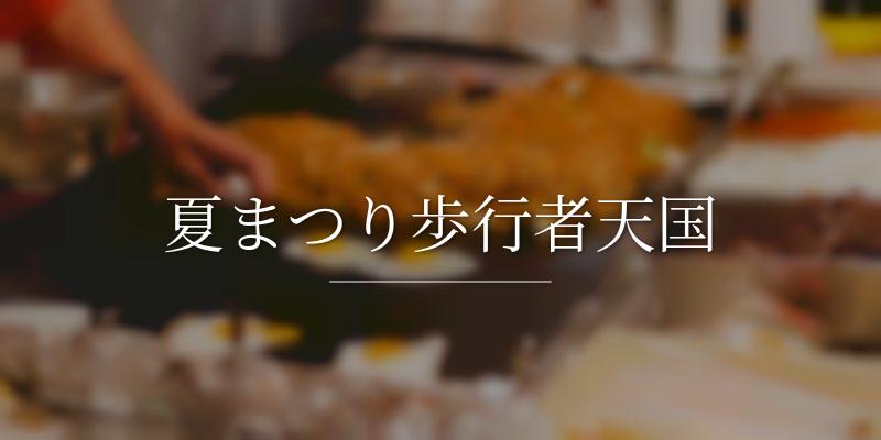 夏まつり歩行者天国