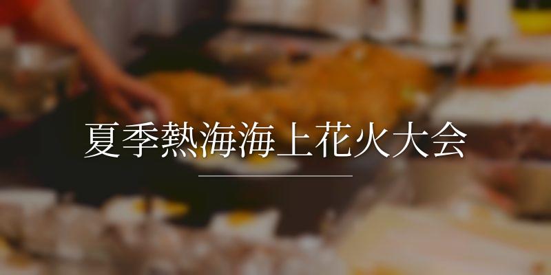 夏季熱海海上花火大会