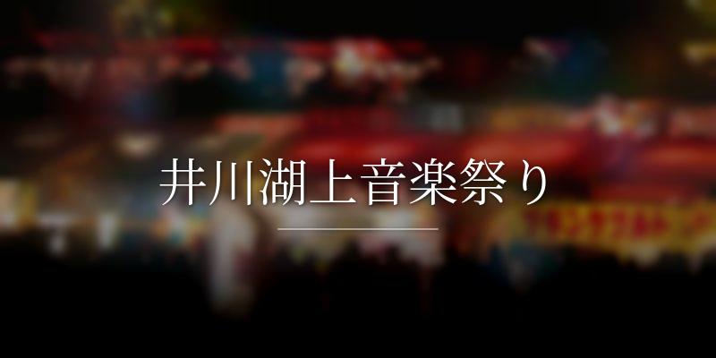 井川湖上音楽祭り