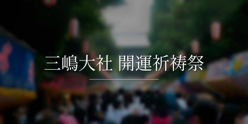 三嶋大社 開運祈祷祭