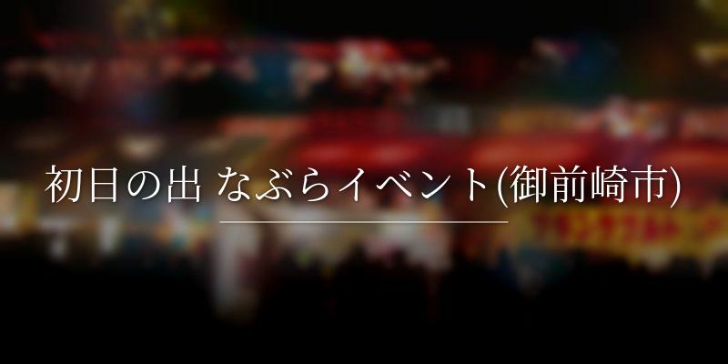 初日の出 なぶらイベント(御前崎市)