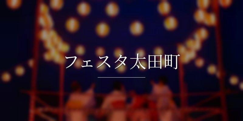 フェスタ太田町