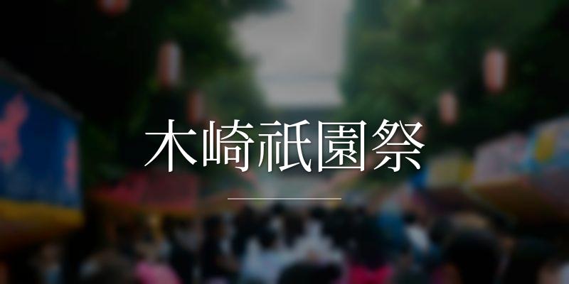 木崎祇園祭