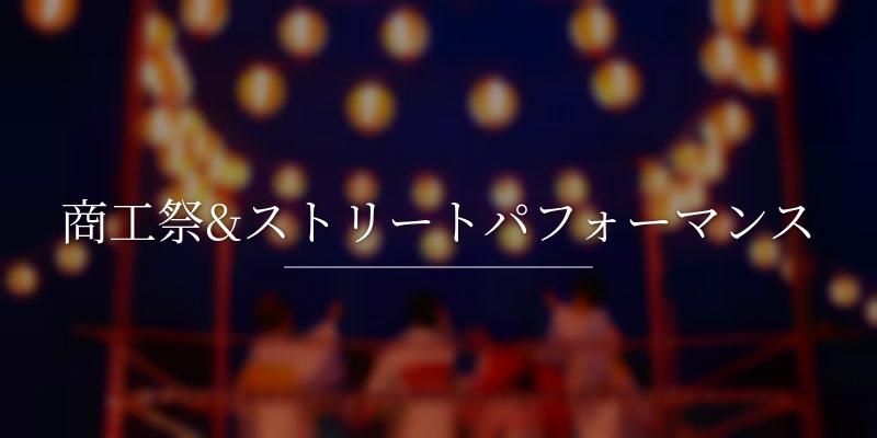商工祭&ストリートパフォーマンス