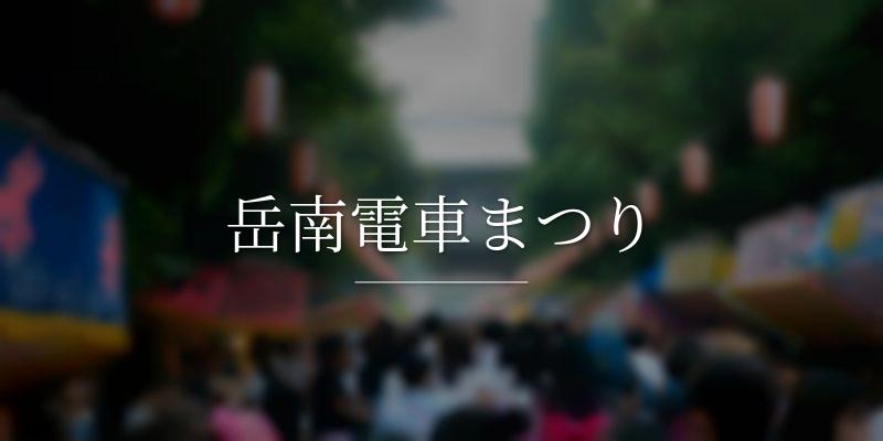 岳南電車まつり
