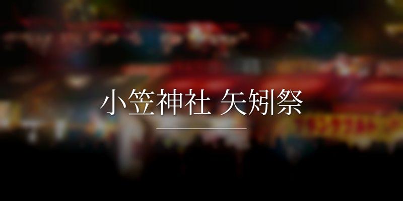 小笠神社 矢矧祭