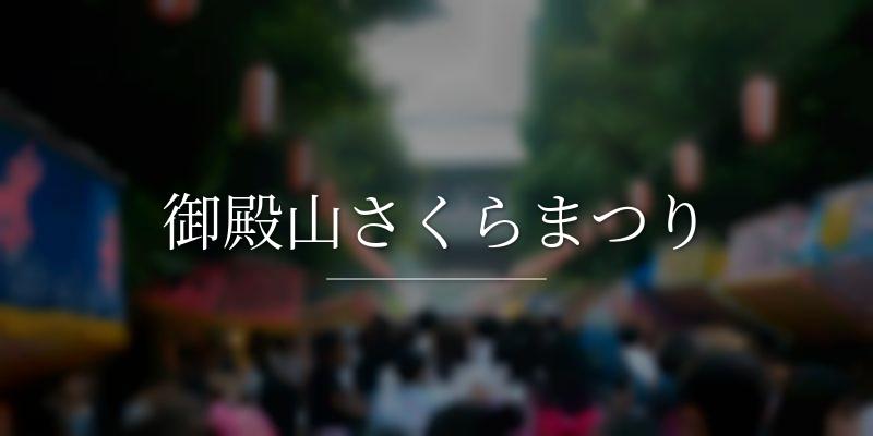 御殿山さくらまつり