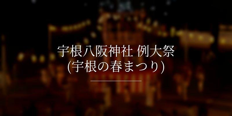 宇根八阪神社 例大祭(宇根の春まつり)