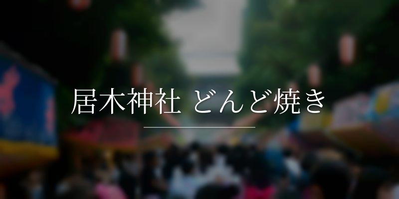 居木神社 どんど焼き