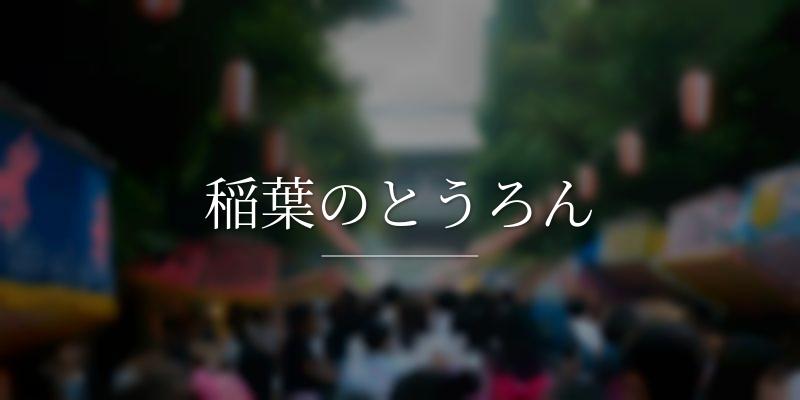 稲葉のとうろん