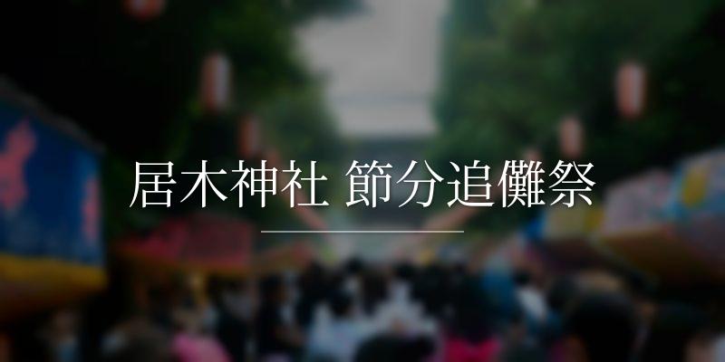 居木神社 節分追儺祭